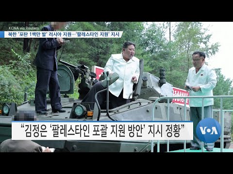 [VOA 뉴스] 북한 ‘<strong>포탄</strong> 1백만 발’ 러시아 지원…‘팔레스타인 지원’ 지시