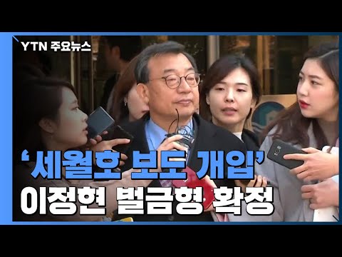 '세월호 보도 개입' 이정현 벌금형 확정...'방송 독립 침해' 첫 유죄 / YTN
