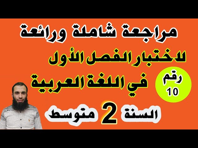 مراجعة شاملة ورائعة لاختبار الفصل الأول في اللغة العربية للسنة الثانية متوسط النموذج رقم 10