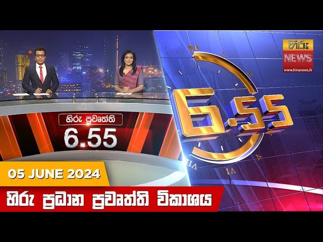 හිරු සවස 6.55 ප්‍රධාන ප්‍රවෘත්ති විකාශය - Hiru TV NEWS 6:55 PM LIVE | 2024-06-05 | Hiru News class=