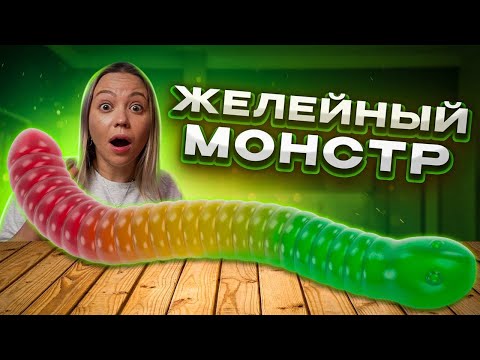 Мы сделали гигантского СВЕТЯЩЕГОСЯ мармеладного червя! Он самый кислый в мире!