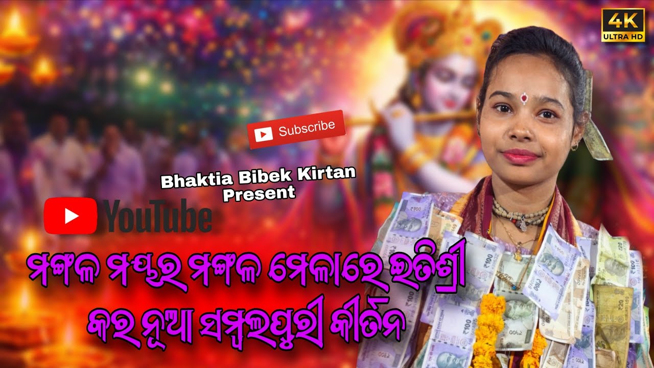 ମଙ୍ଗଳ ମୟର ମଙ୍ଗଳ ମେଳାରେ 🔥 Itishree Kara New Sambalpuri Kirtan | Odia Kirtan Viral 2026