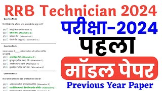 RRB Technician 2024 | Model Paper | RRB Technician Previous Year Paper