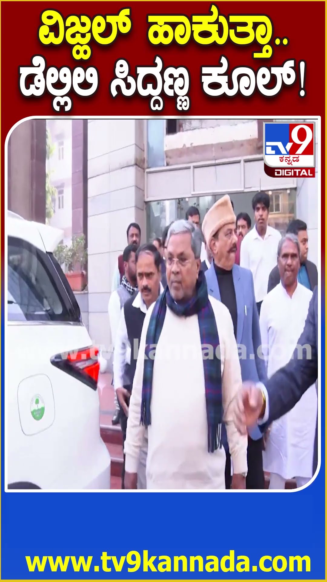 ದೆಹಲಿಯಲ್ಲಿ ಸಚಿವ ಭೈರತಿ ಜೊತೆಗೆ ಹೊರಟ ಸಿದ್ರಾಮಯ್ಯ #SiddaramaiahInDelhi| #TV9D