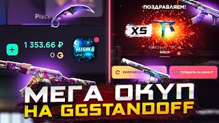 ПОТРАТИЛ ДЕНЬГИ ЧТОБЫ ОКУПИТЬСЯ НА ГГСТАНДОФФ | ОТКРЫТИЕ КЕЙСОВ НА GGSTANDOFF 😨😨😨