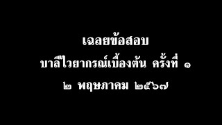 เฉลยข้อสอบ บาลีไวยากรณ์เบื้องต้น ครั้งที่ ๑ สนธิกัณฑ์