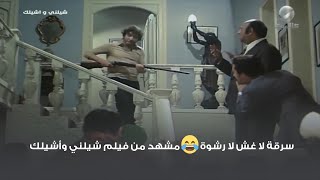 سرقة لا غش لا رشوة لا 😂 مشهد من فيلم شيلني وأشيلك