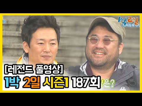 [<strong>1박2일</strong> <strong>시즌</strong> 1] - Full 영상 (187회) /2Days &amp;amp; 1Night1 full VOD 187