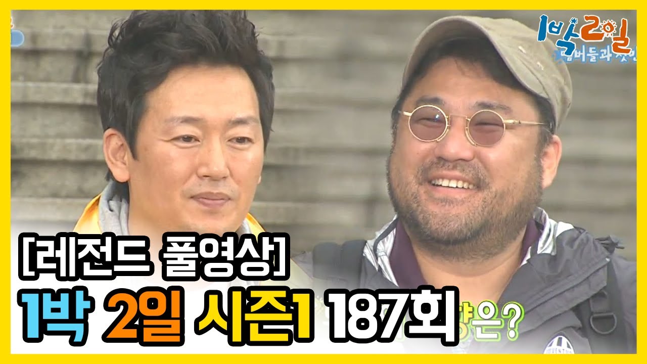 [1박2일 시즌 1] - Full 영상 (187회) /2Days & 1Night1 full VOD 187