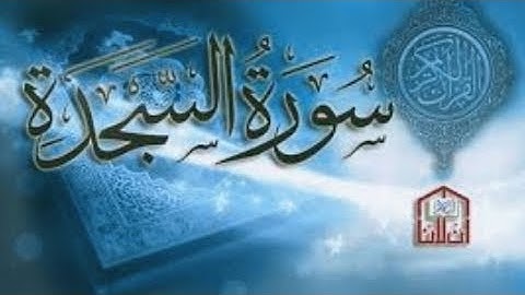 سورة السجدة تلاوة عطرة وخاشعة بصوت القارئ بلال شريفي @قناة_بلال_شريفي_للقران_الكريم