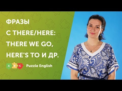 Видео: Разница между здесь и там в грамматике английского языка