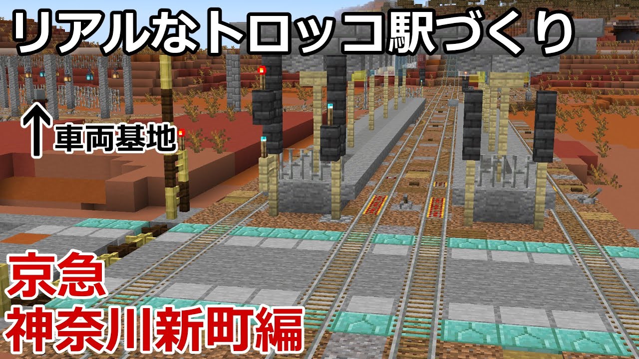 【マイクラ】リアルな鉄道駅づくり　京急神奈川新町駅編【鉄道建設Minecraft】