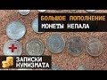 Монеты Непала. Большое пополнение