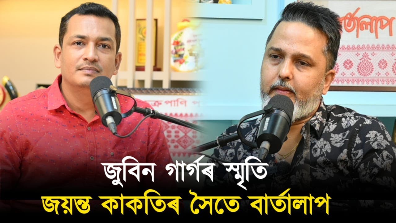 জুবিন গাৰ্গৰ বহু বিদেশ ভ্ৰমণৰ সংগী আছিল জয়ন্ত কাকতি