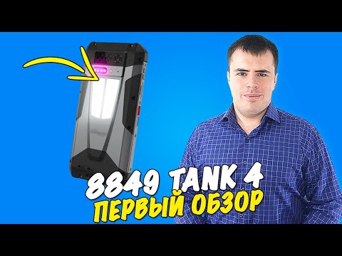 8849 Tank 4 - первый обзор бронесмартфона!