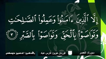 ته فسيرا بساناهى (ته حسين دوسكى ) سورة (العصر) قورئان خوين( فارس عباد)