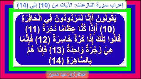 إعراب سورة النازعات الآيات من 10 إلى 14