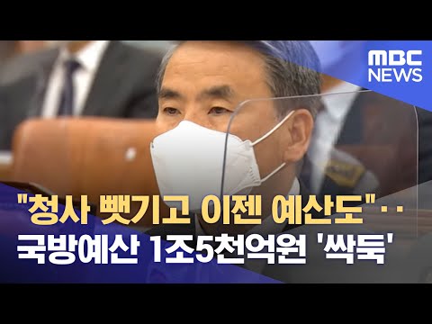 "청사 뺏기고 이젠 예산도"‥국방예산 1조5천억원 '싹뚝' (2022.05.17/뉴스데스크/MBC)