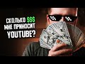 СКОЛЬКО можно заработать на YOUTUBE с обучающим контентом?