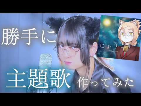 【Fan Made】What if “HITONER” Had an Anime Opening?!