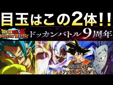 『緊急動画』ファンミ生放送直前！！9周年目玉2体はこれ！！最終予想【ドッカンバトル】【地球育ちのげるし】