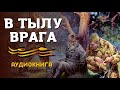 В ТЫЛУ ВРАГА #аудиокнига