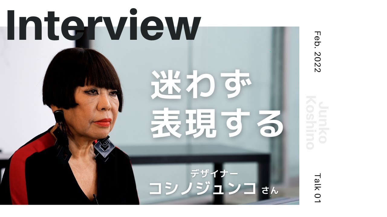 INTERVIEW#147】迷わず表現する │ コシノジュンコさん（デザイナー