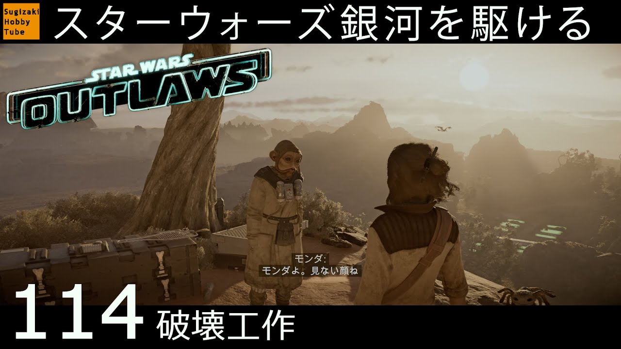 114【破壊工作】スター・ウォーズ 無法者たち「Star Wars
