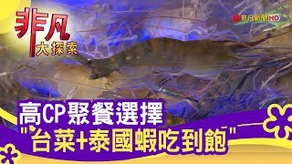 高CP聚餐選擇台菜+泰國蝦吃到飽 - 暖心料理 台灣庄腳情 ...