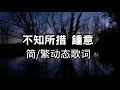 不知所措 钟意 【简/繁动态歌词】♫最初的感情 总是炙热♫ 不知所措 鍾意 【簡/繁動態歌詞】♫最初的感情 總是炙熱♫