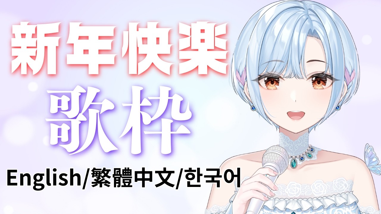 【 #歌枠 ⋮ 元メジャー歌手Vtuber 】島唄多めで、短め配信! #初見さん大歓迎 ( English / 繁體中文 / 한국어 Lyrics )