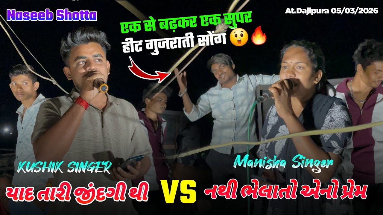 નથી ભુલાતો એનો પ્રેમ सुपर हीट गुजराती सोंग Garba Remix Naseeb Star Band At.Dajipura 05/03/2026