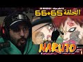 ردة فعل ناصر علي ناروتو الحلقة 65 66 بداية قتال ساسكي ضد غارا 
