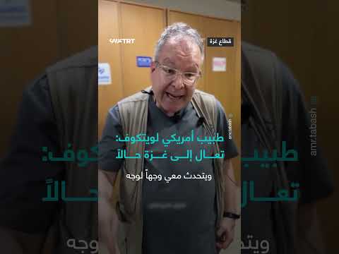 تدهور الوضع الإنساني في اليمن: طبيب أمريكي يشهد حالات سوء تغذية وإصابات