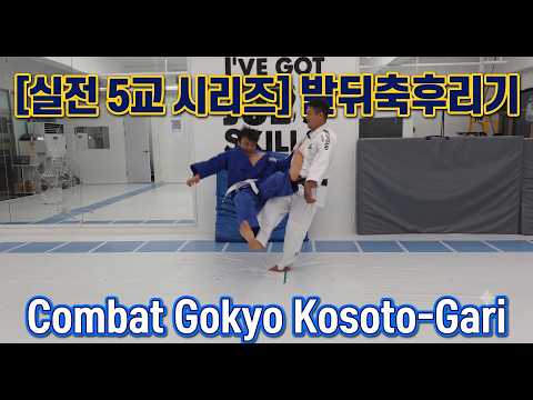 [GOKYO | Combat Gokyo] Kosoto-Gari (Heel Sweep) | Combat Kosoto-Gari Drill