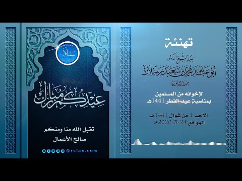 تهنئة ورسالة من الشيخ رسلان بمناسبة أول عيد في زمن كورونا عيد الفطر 1441هـ