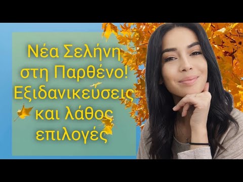 Νέα Σελήνη στη