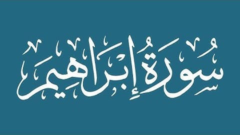 الشيخ محمد صديق المنشاوي -  سورة ابراهيم
