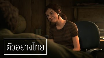 The Last of Us 2 ตัวอย่างใหม่ล่าสุด [ซับไทย]