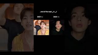 ڤي يغني end of the road. نفس صوت وجمال بس فرق سنوات 😭🔥 #bts #ارمي #جيش #بتس