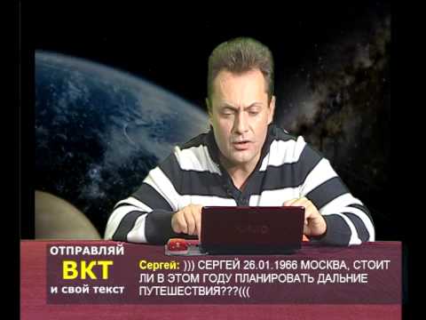 Сергей Безбородный Астролог Дата Рождения