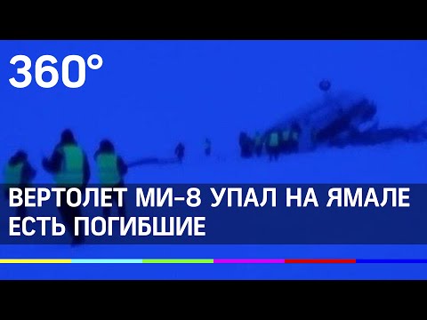 Вертолет МИ-8 упал на Ямале. Есть погибшие