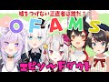 嘘のエピソードはどれだ?!エピソードダウト【OFAMS / ホロライブ】