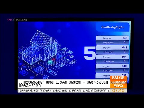 \"სილქნეტის\" მობილური ქსელი - უსწრაფესი ინტერნეტი