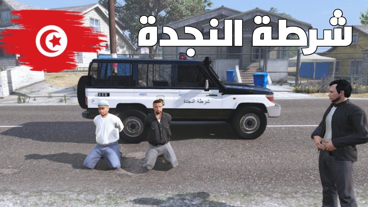 مود الشرطة 🇹🇳 | ڨطع رافل 🏃‍♂️🚨