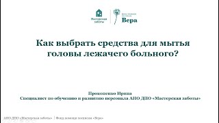 Как выбрать средства для мытья головы лежачего больного