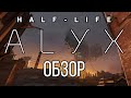 Обзор Half-Life: Alyx - Возвращение Valve [Без Спойлеров]