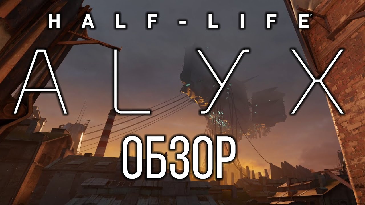 Обзор Half-Life: Alyx - Возвращение Valve