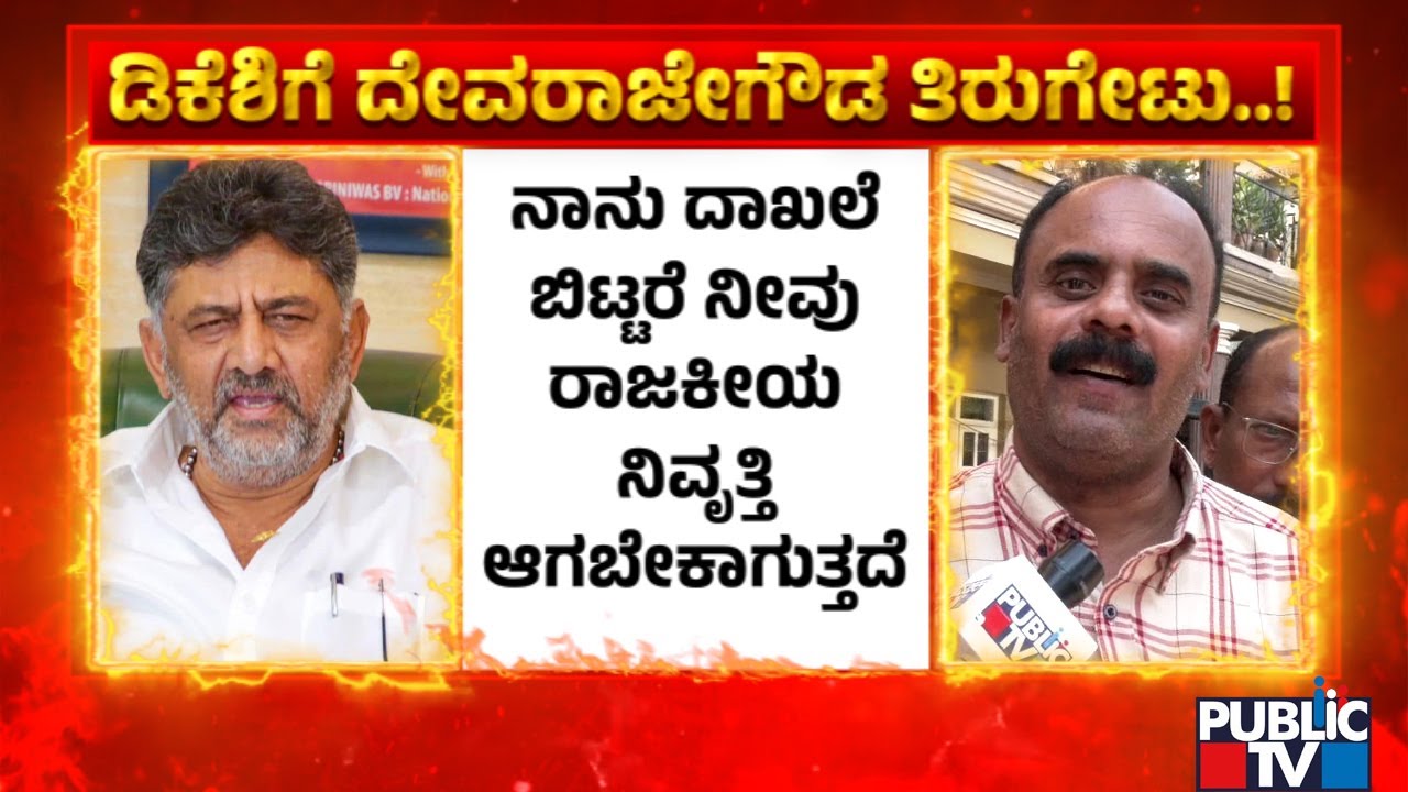 BJP Leader Devaraje Gowda Invites DK Shivakumar For Open Discussion | Prajwal Revanna Pen Drive Case