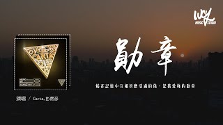 Video thumbnail of "Carta,彭席彦 - 勋章 (Hero)「藏在记忆中互相折磨受过的伤，是我爱你的勋章」(4k Video)【動態歌詞/pīn yīn gē cí】#Carta #彭席彦 #勋章 #動態歌詞"